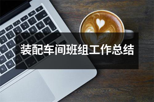 装配车间班组工作总结