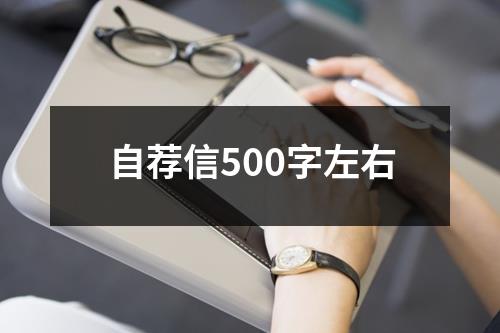 自荐信500字左右