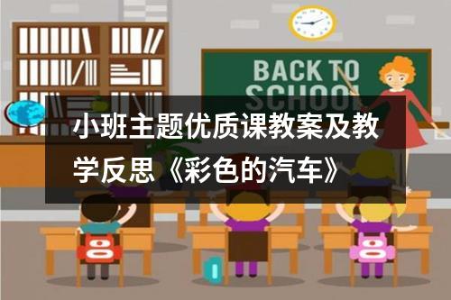 小班主题优质课教案及教学反思《彩色的汽车》