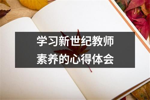 学习新世纪教师素养的心得体会