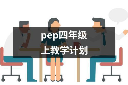 pep四年级上教学计划