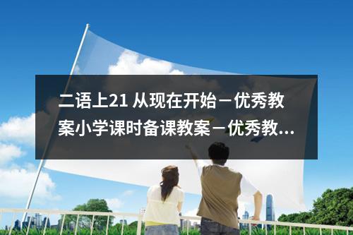 二语上21 从现在开始－优秀教案小学课时备课教案－优秀教案