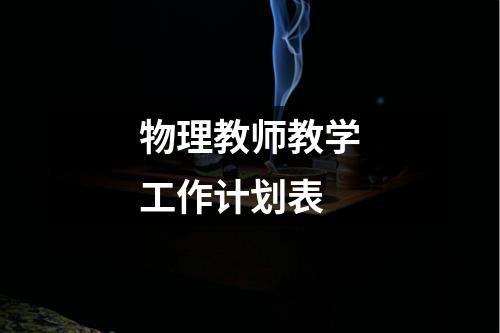 物理教师教学工作计划表