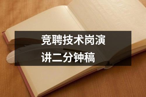 竞聘技术岗演讲二分钟稿