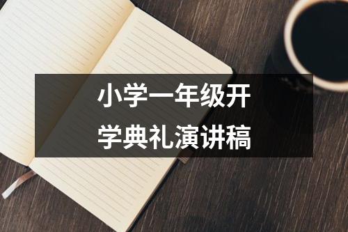 小学一年级开学典礼演讲稿