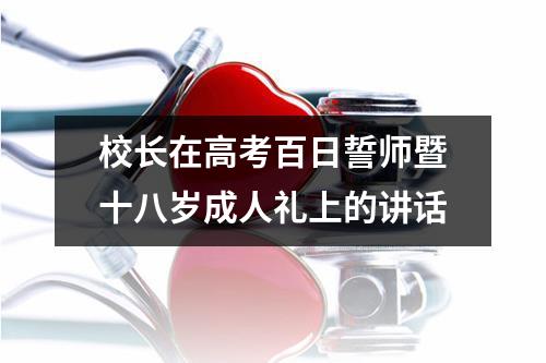 校长在高考百日誓师暨十八岁成人礼上的讲话