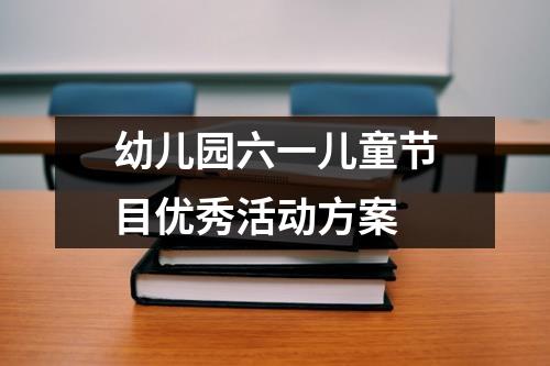 幼儿园六一儿童节目优秀活动方案