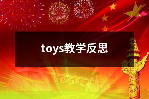 toys教学反思