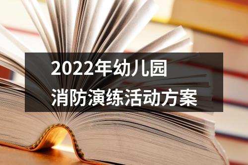 2022年幼儿园消防演练活动方案