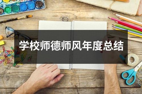 学校师德师风年度总结