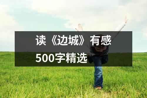 读《边城》有感500字精选