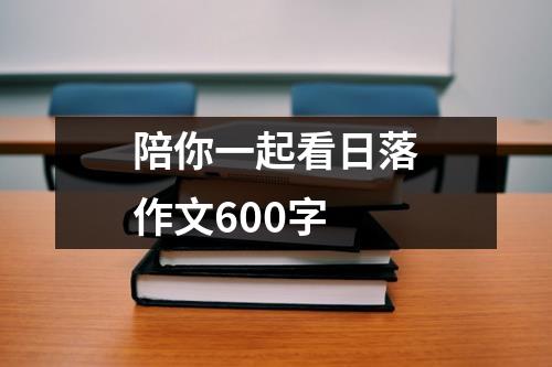 陪你一起看日落作文600字