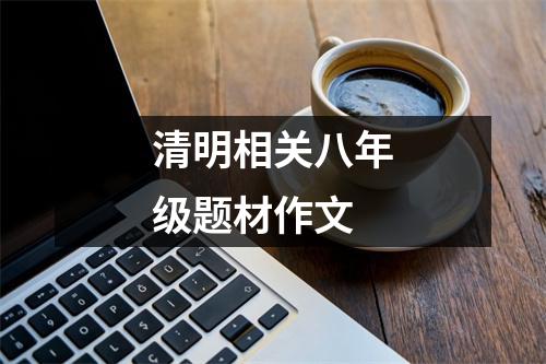 清明相关八年级题材作文