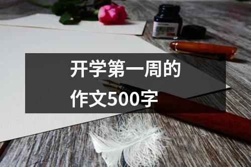 开学第一周的作文500字