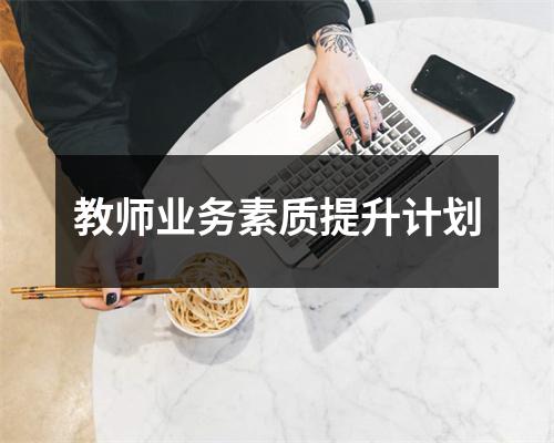 教师业务素质提升计划