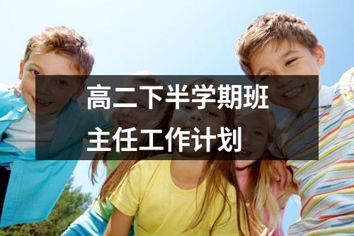 高二下半学期班主任工作计划