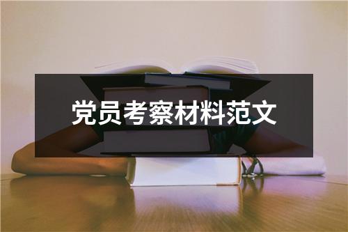 党员考察材料范文