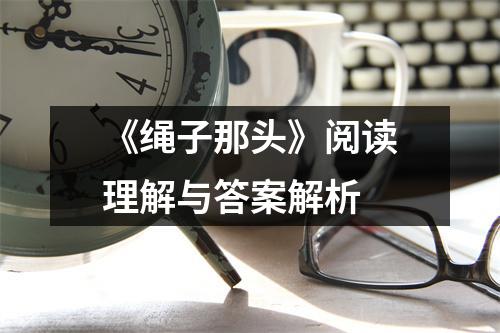 《绳子那头》阅读理解与答案解析