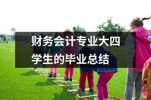 财务会计专业大四学生的毕业总结