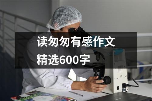 读匆匆有感作文精选600字