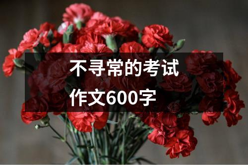 不寻常的考试作文600字