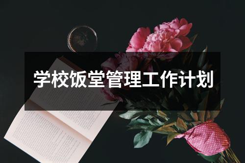 学校饭堂管理工作计划