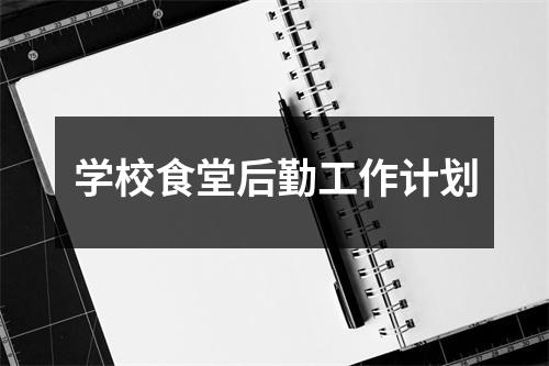 学校食堂后勤工作计划