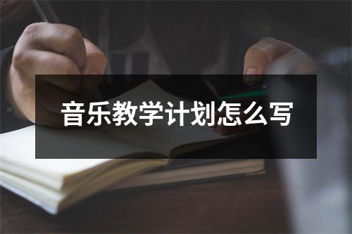 音乐教学计划怎么写