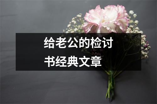 给老公的检讨书经典文章