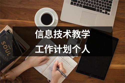 信息技术教学工作计划个人