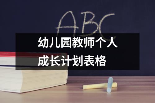 幼儿园教师个人成长计划表格