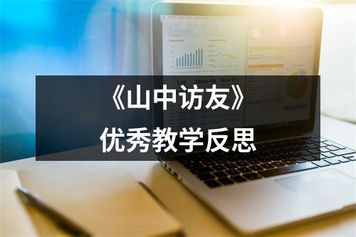 《山中访友》优秀教学反思