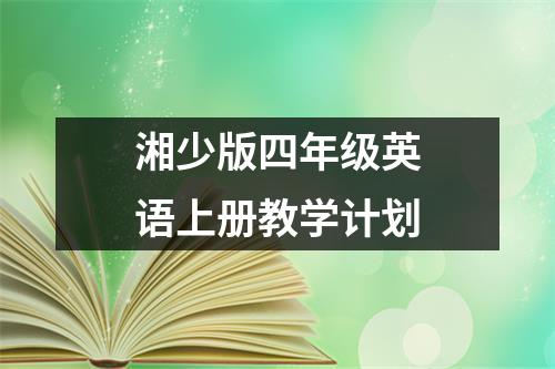 湘少版四年级英语上册教学计划