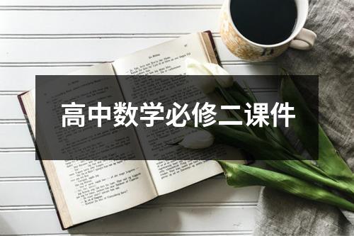 高中数学必修二课件