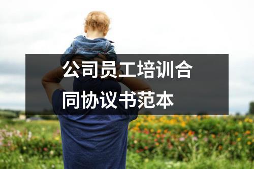 公司员工培训合同协议书范本