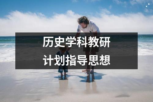 历史学科教研计划指导思想