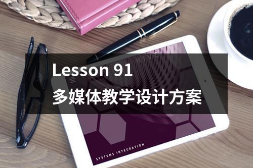 Lesson 91 多媒体教学设计方案