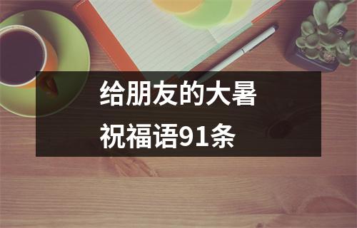 给朋友的大暑祝福语91条