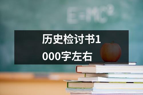 历史检讨书1000字左右