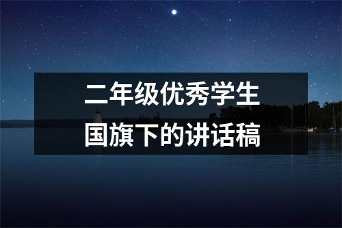 二年级优秀学生国旗下的讲话稿