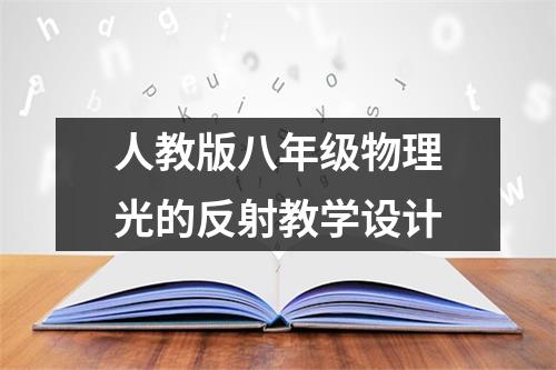 人教版八年级物理光的反射教学设计