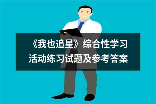 《我也追星》综合性学习活动练习试题及参考答案