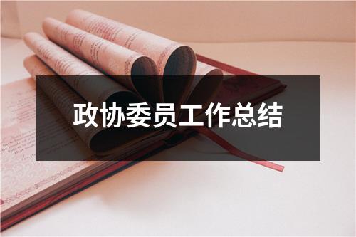 政协委员工作总结