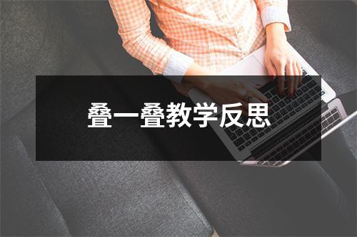 叠一叠教学反思