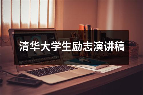 清华大学生励志演讲稿