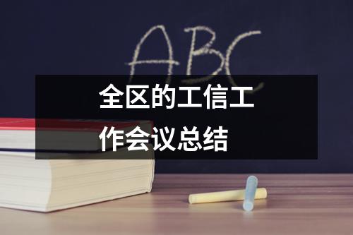 全区的工信工作会议总结