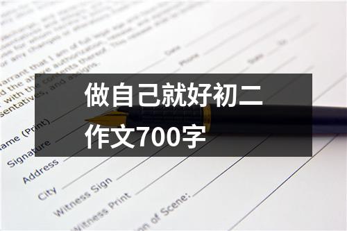 做自己就好初二作文700字