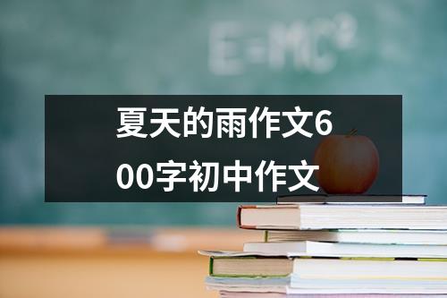 夏天的雨作文600字初中作文