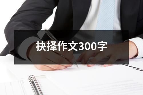 抉择作文300字