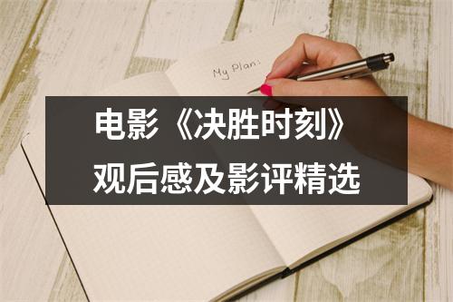 电影《决胜时刻》观后感及影评精选